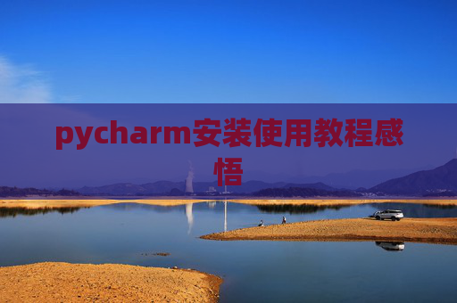 pycharm安装使用教程感悟
